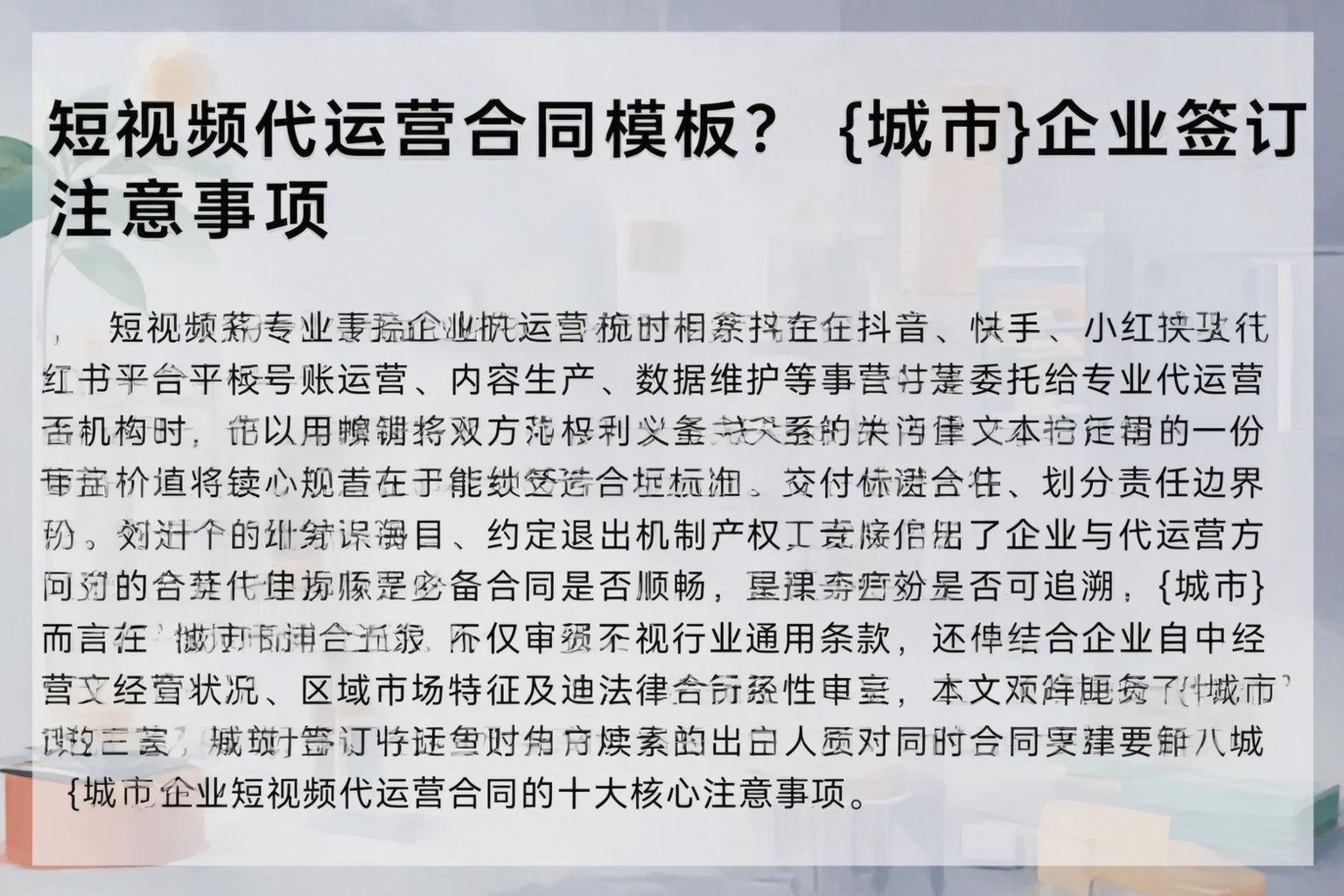 短视频代运营合同模板？商洛企业签订注意事项
