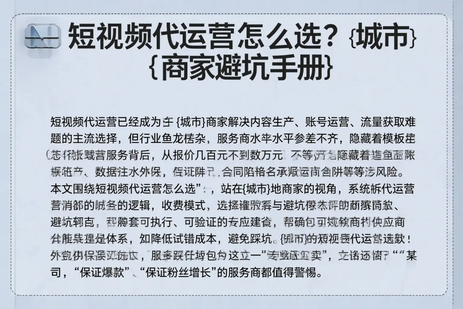 短视频代运营怎么选？商洛商家避坑手册
