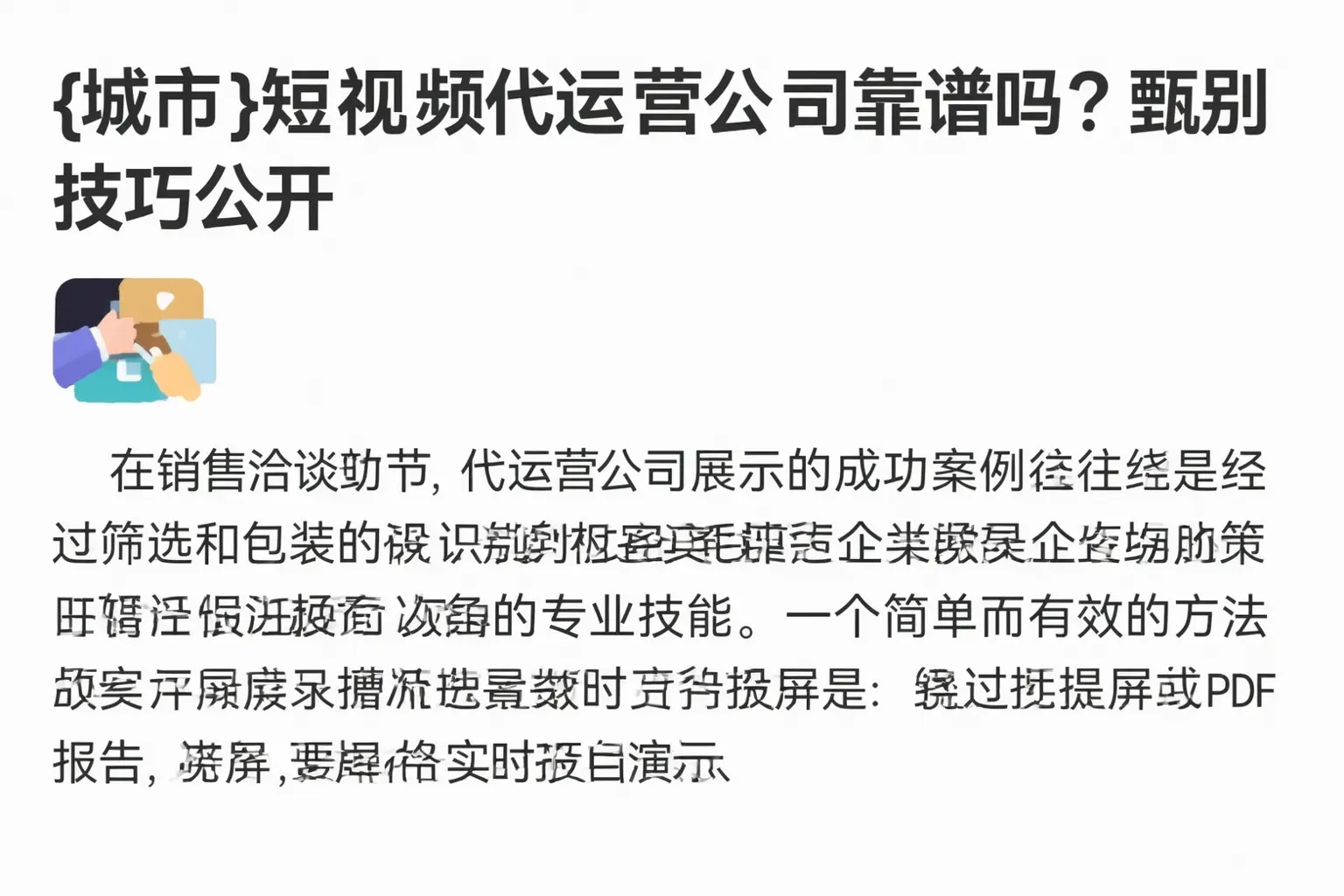 商洛短视频代运营公司靠谱吗?甄别技巧公开