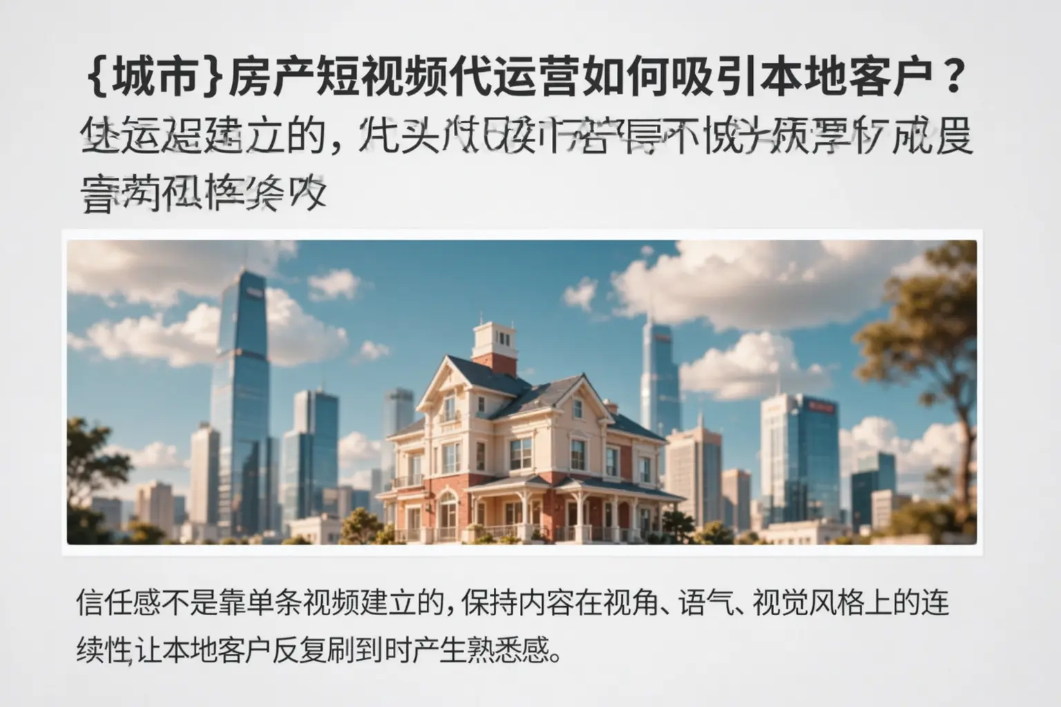 商洛房产短视频代运营如何吸引本地客户?