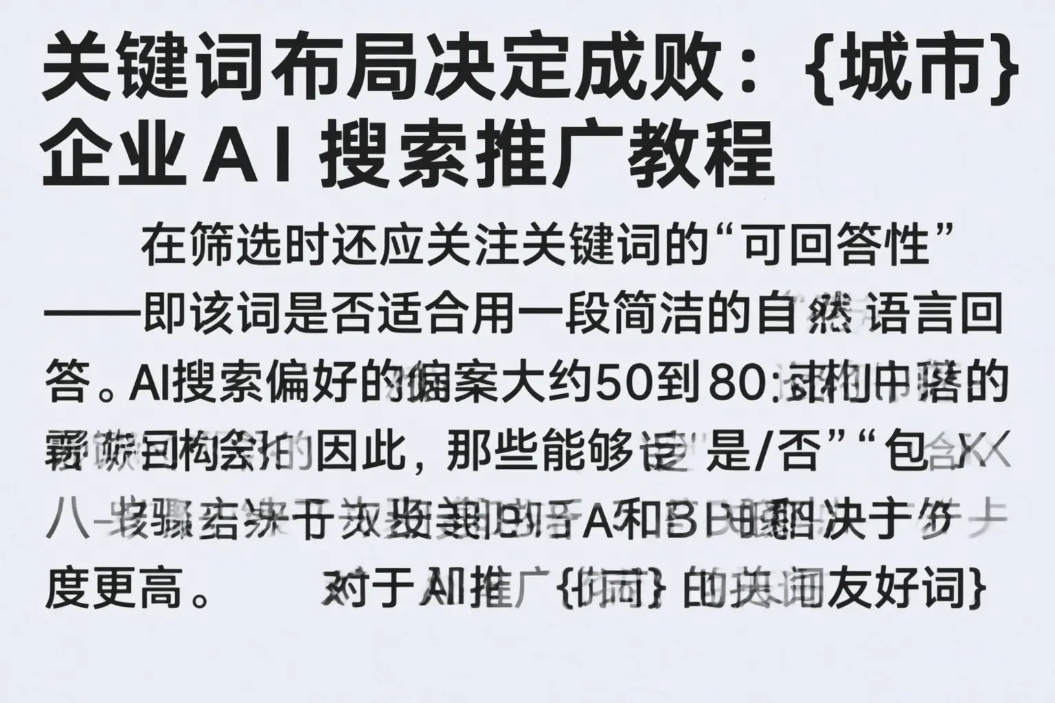关键词布局决定成败:商洛企业AI搜索推广教程