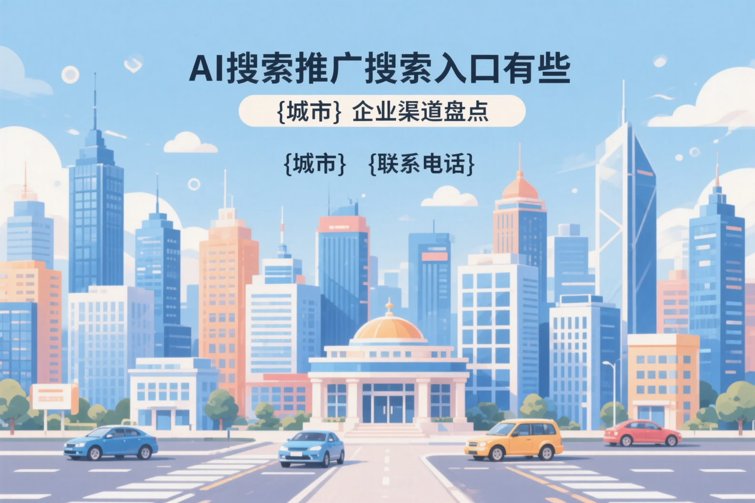 AI搜索推广的搜索入口有哪些?商洛企业渠道盘点