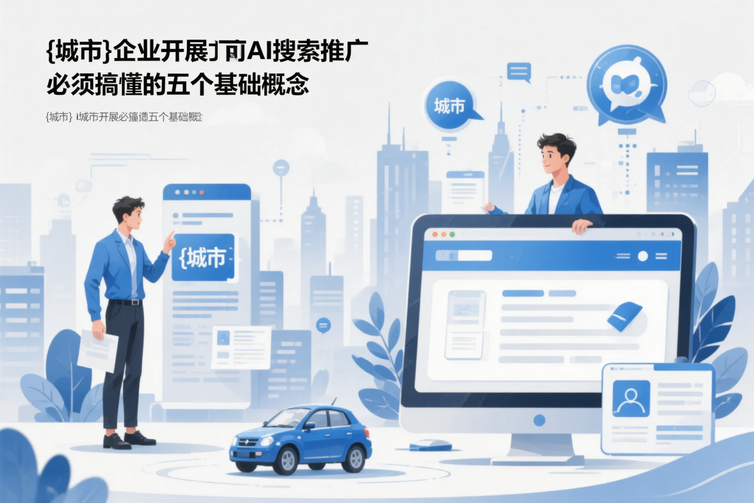 商洛企业开展AI搜索推广前必须搞懂的五个基础概念