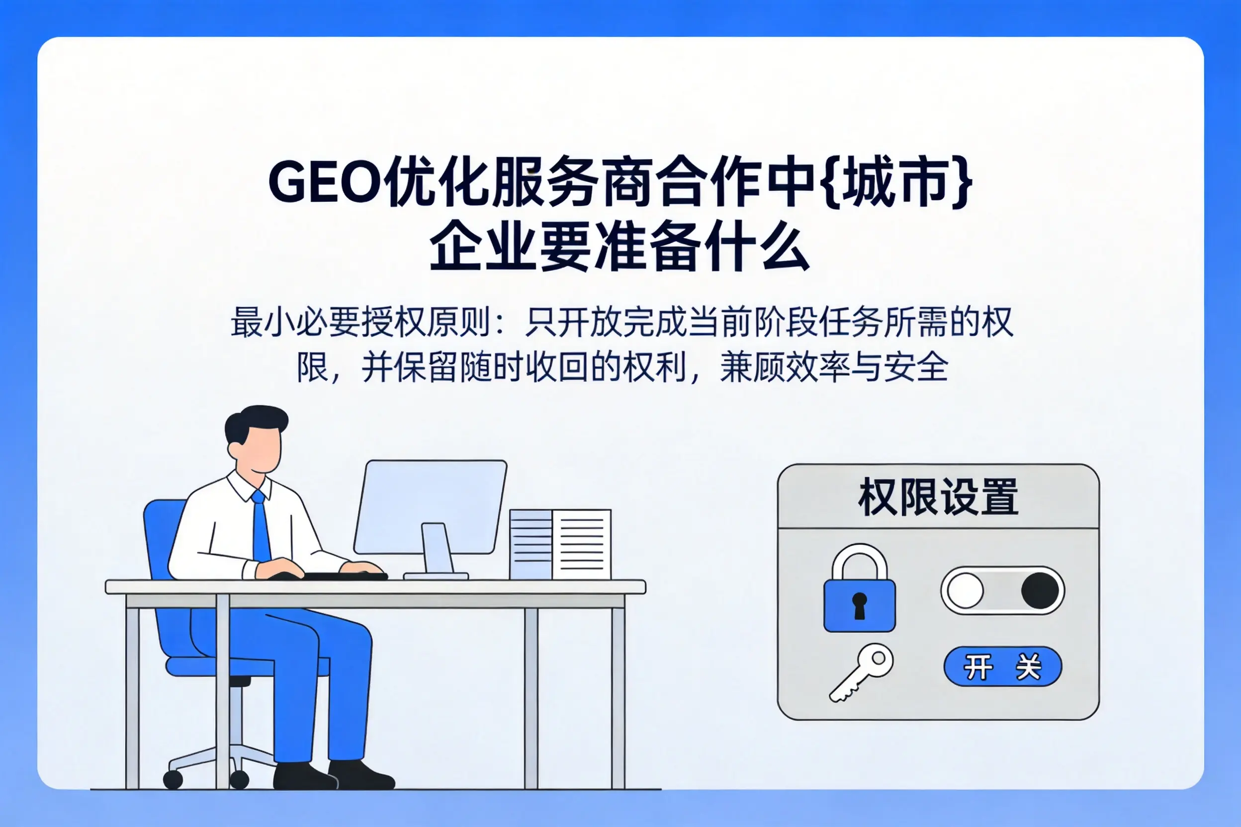 GEO优化服务商合作中商洛企业要准备什么