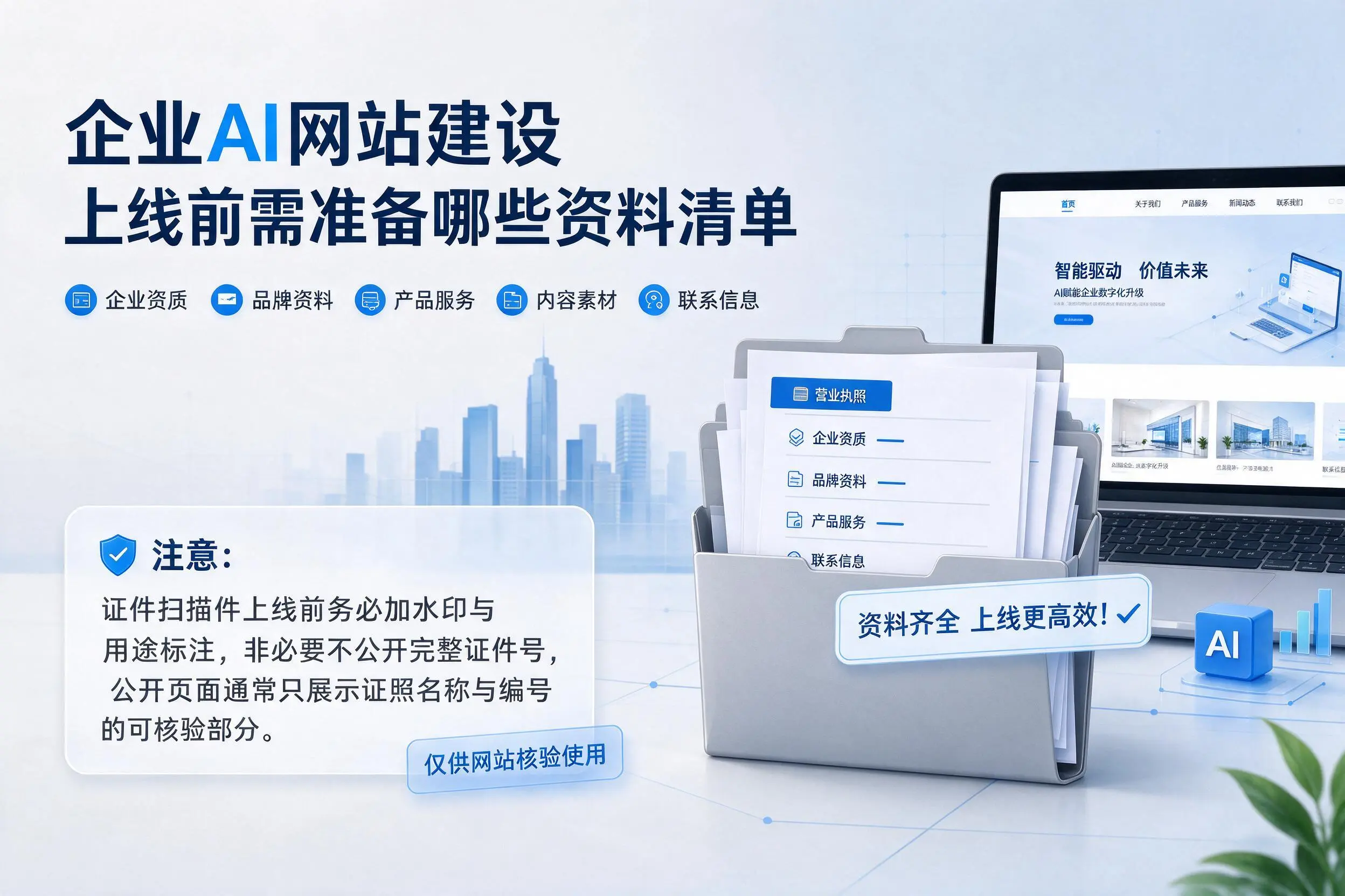 商洛企业AI网站建设上线前需准备哪些资料清单